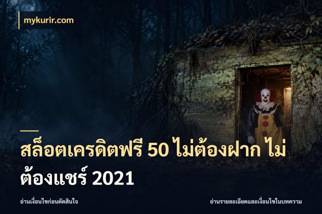 สล็อตเครดิตฟรี 50 ไม่ต้องฝาก ไม่ต้องแชร์ 2021 เครดิตฟรีกับจังหวะลุ้นที่คุณเลือก สไตล์ mykurir.com