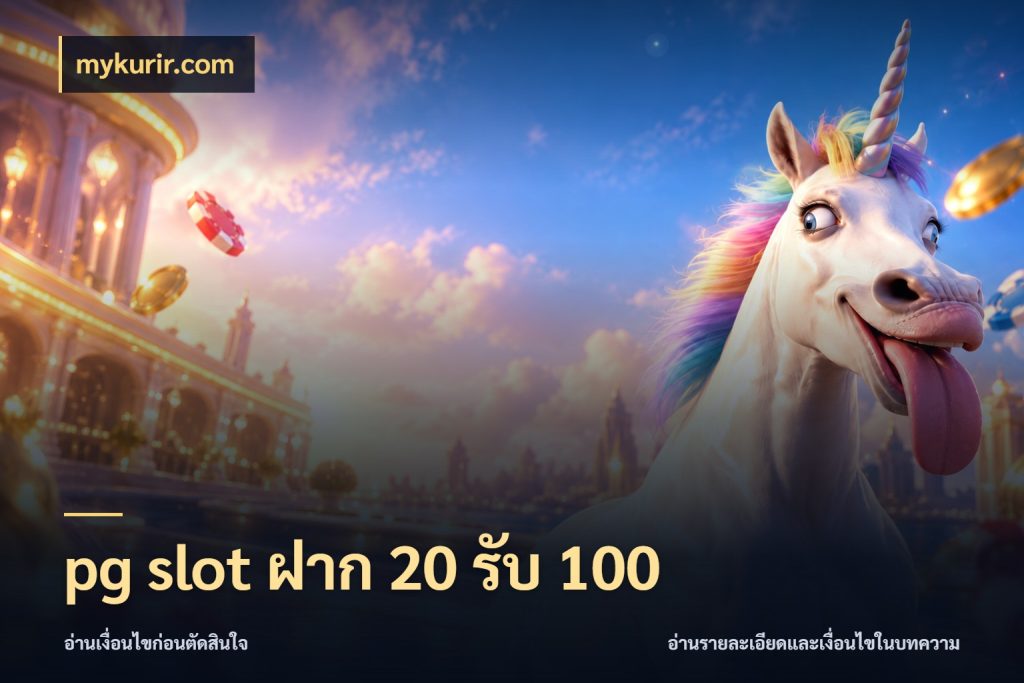 pg slot ฝาก 20 รับ 100 จับประเด็นยอดรับก่อนเลือกความสนุก กับ mykurir.com
