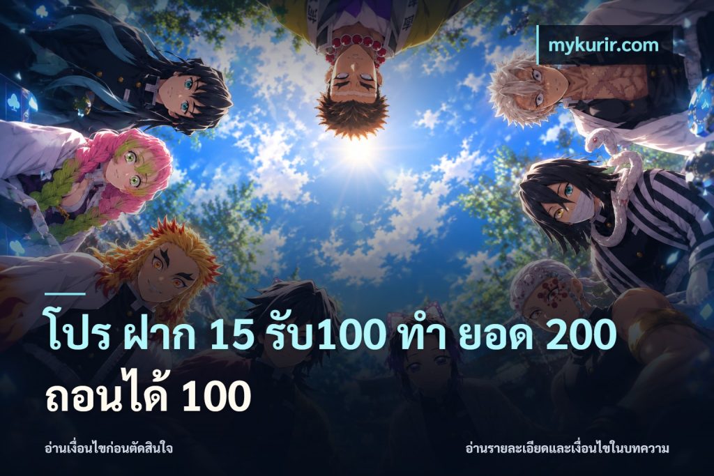 โปร ฝาก 15 รับ100 ทํา ยอด 200 ถอนได้ 100