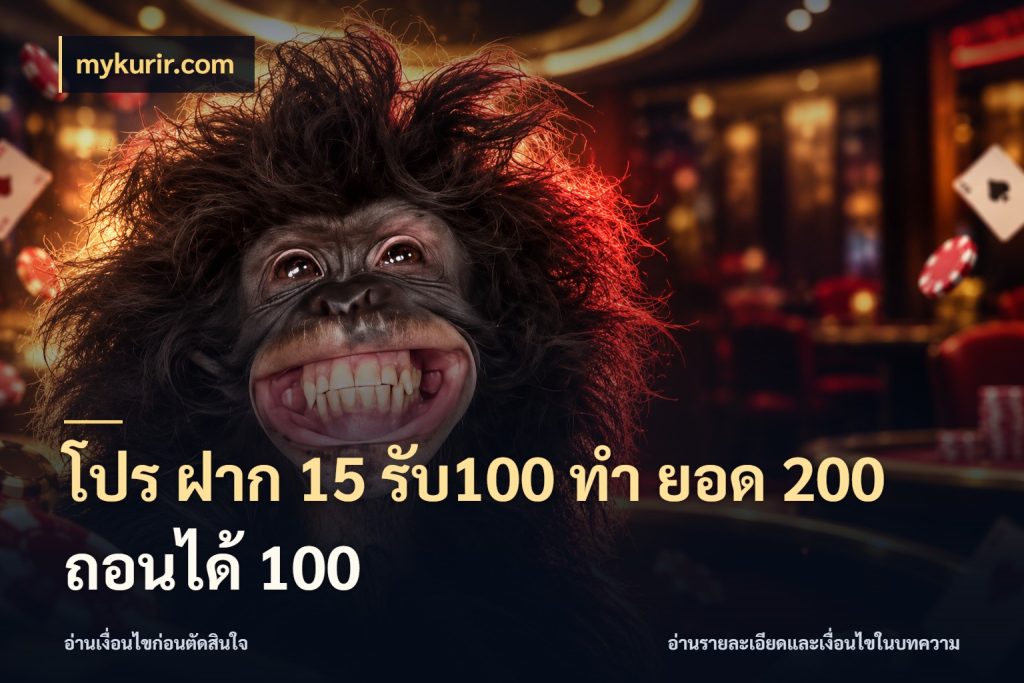 โปร ฝาก 15 รับ100 ทํา ยอด 200 ถอนได้ 100 โปรกับเกมที่ชอบเลือกให้ตรงสไตล์ สไตล์ mykurir.com