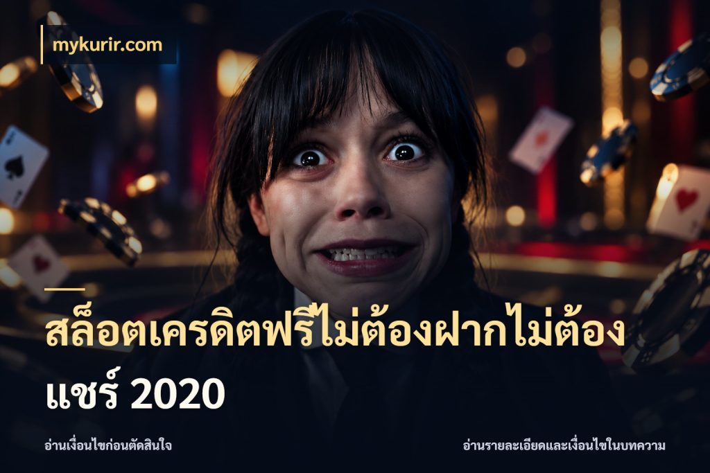 สล็อตเครดิตฟรีไม่ต้องฝากไม่ต้องแชร์ 2020 mykurir.com จากชื่อเครดิตฟรีสู่ความสนุกที่เข้าใจได้