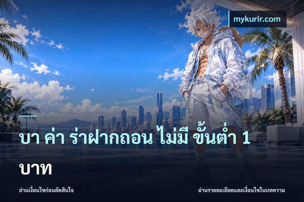 บา ค่า ร่าฝากถอน ไม่มี ขั้นต่ำ 1 บาท