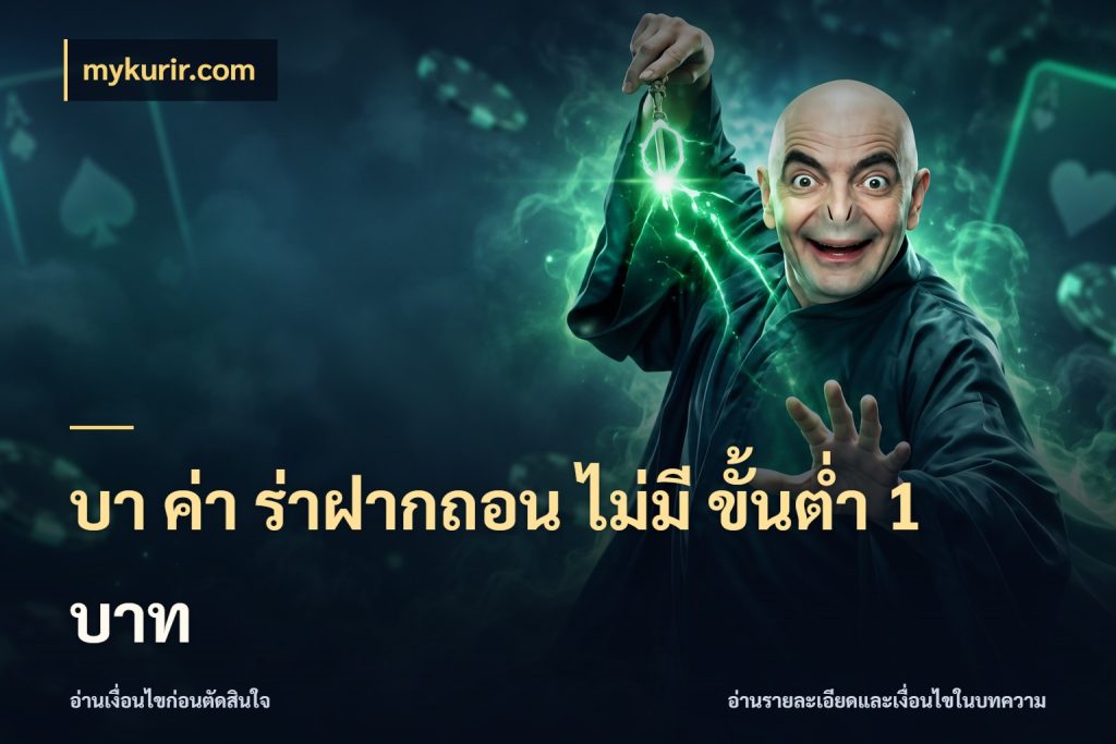 บา ค่า ร่าฝากถอน ไม่มี ขั้นต่ำ 1 บาท จำนวนเริ่มต้นในมุมของสายบาคาร่า ในมุม mykurir.com