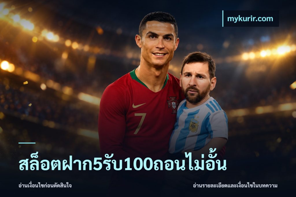 สล็อตฝาก5รับ100ถอนไม่อั้น