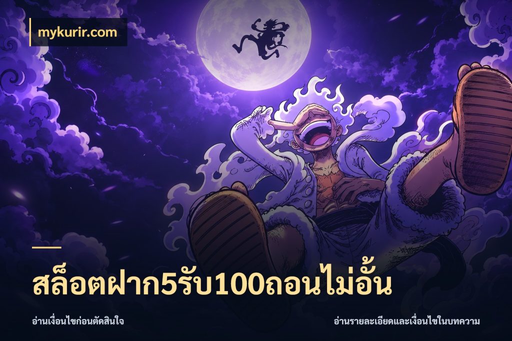 สล็อตฝาก5รับ100ถอนไม่อั้น จับประเด็นยอดรับก่อนเลือกความสนุก สไตล์ mykurir.com