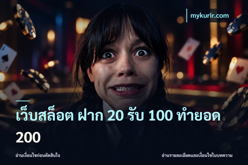 เว็บสล็อต ฝาก 20 รับ 100 ทำยอด 200