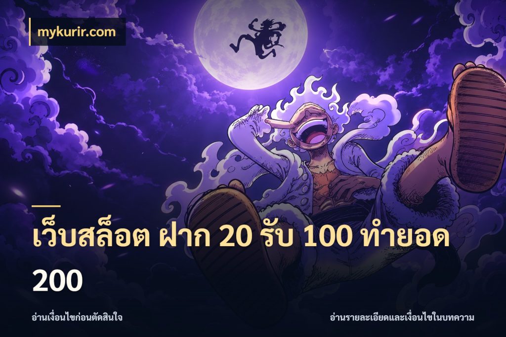 เว็บสล็อต ฝาก 20 รับ 100 ทำยอด 200 จุดเด่นของเครดิตที่คนชอบเกมอยากรู้ สไตล์ mykurir.com
