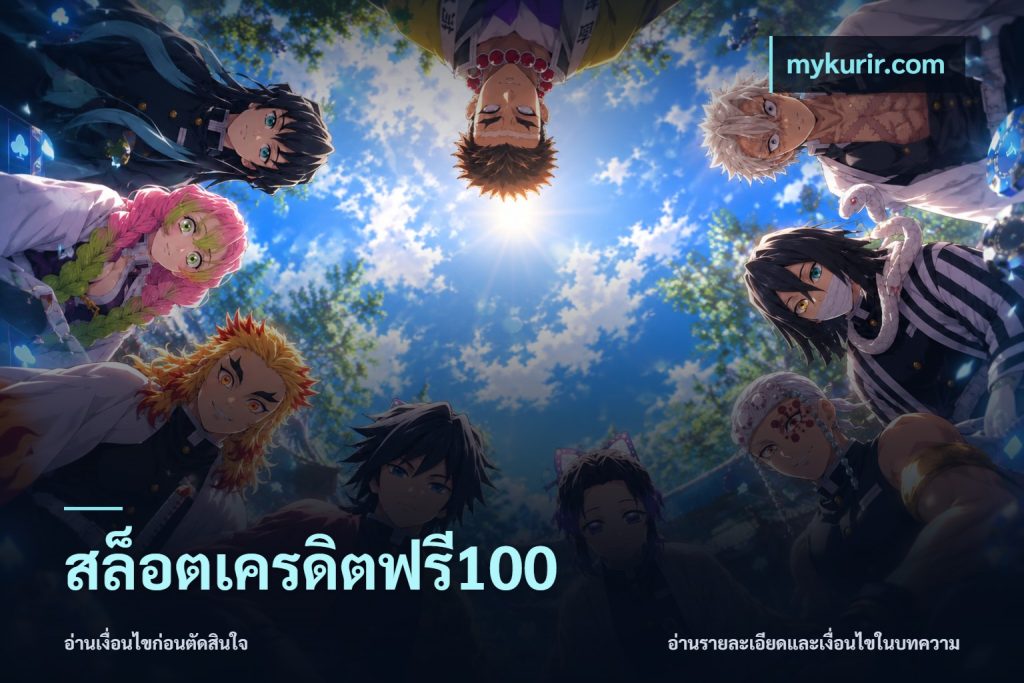 สล็อตเครดิตฟรี100