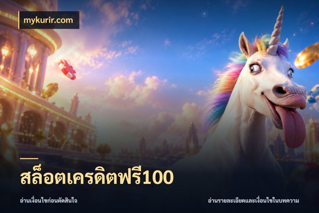 สล็อตเครดิตฟรี100 เปิดประเด็นเครดิตฟรีสำหรับคนชอบลุ้น ในมุม mykurir.com