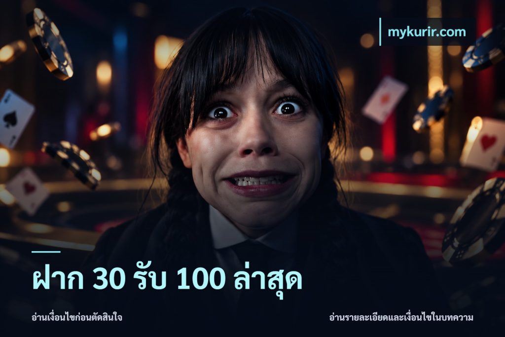 ฝาก 30 รับ 100 ล่าสุด