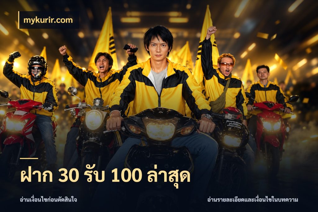 ฝาก 30 รับ 100 ล่าสุด เครดิตกับรูปแบบโปรที่ตรงใจ กับ mykurir.com