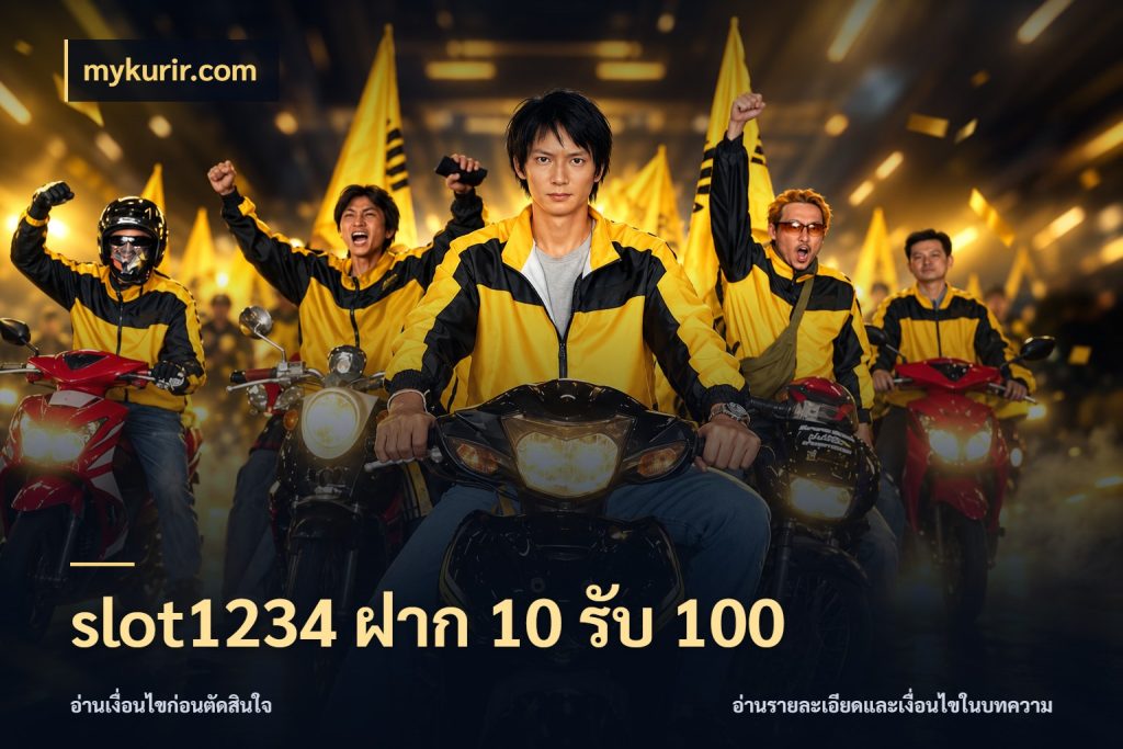 slot1234 ฝาก 10 รับ 100 mykurir.com สีสันของโปรฝากและยอดรับ