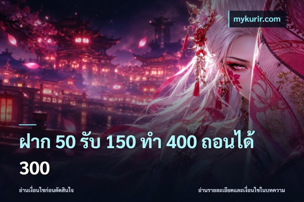ฝาก 50 รับ 150 ทํา 400 ถอนได้ 300