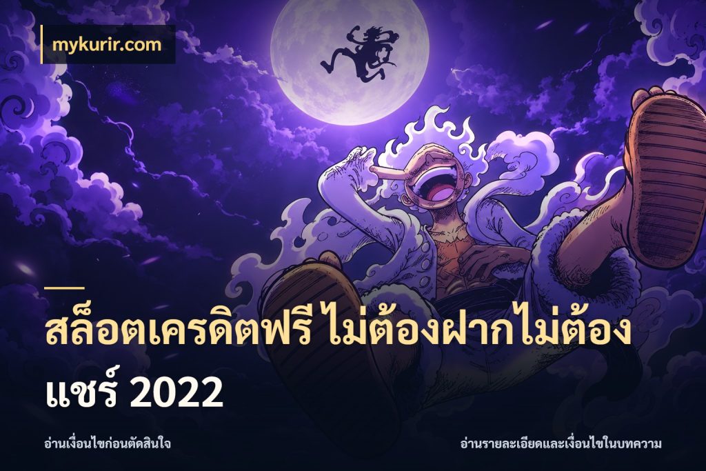 สล็อตเครดิตฟรี ไม่ต้องฝากไม่ต้องแชร์ 2022 mykurir.com สิทธิ์ที่สายโบนัสสนใจกับวิธีรับ