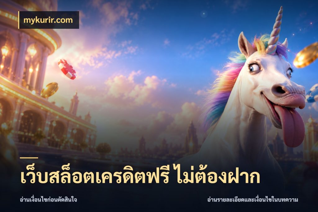 เว็บสล็อตเครดิตฟรี ไม่ต้องฝาก สีสันของเครดิตฟรีและเกมแนวที่ชอบ กับ mykurir.com