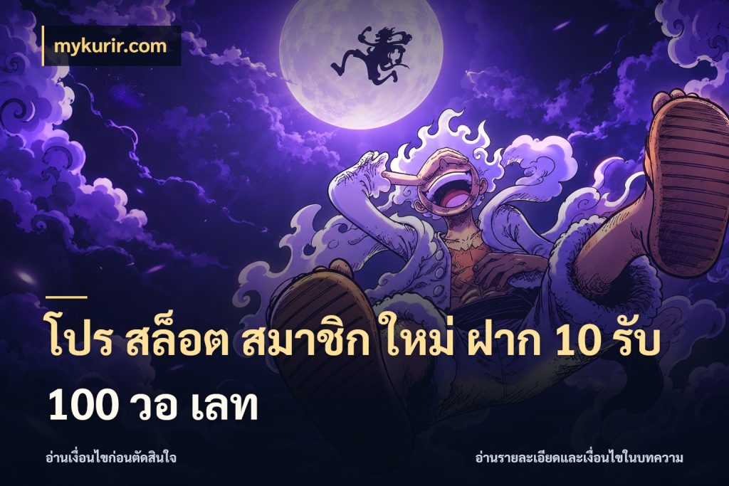 โปร สล็อต สมาชิก ใหม่ ฝาก 10 รับ 100 วอ เลท จับประเด็นยอดรับก่อนเลือกความสนุก ในมุม mykurir.com