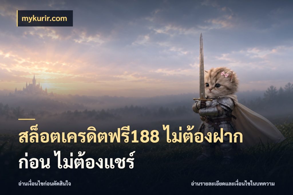 สล็อตเครดิตฟรี188 ไม่ต้องฝาก ก่อน ไม่ต้องแชร์ รู้จักยอดและขอบเขตของเครดิตฟรี สไตล์ mykurir.com