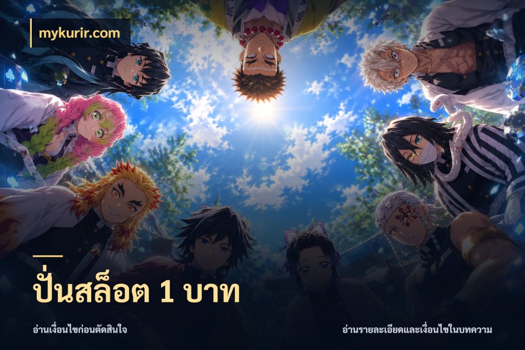 ปั่นสล็อต 1 บาท เกมที่ชอบในขอบเขตเงินของตัวเอง สไตล์ mykurir.com