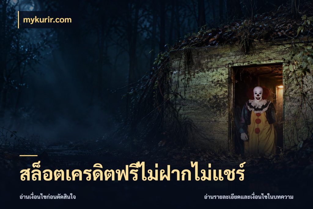สล็อตเครดิตฟรีไม่ฝากไม่แชร์ mykurir.com จับมุมเด่นของเครดิตฟรีให้ตรงใจ