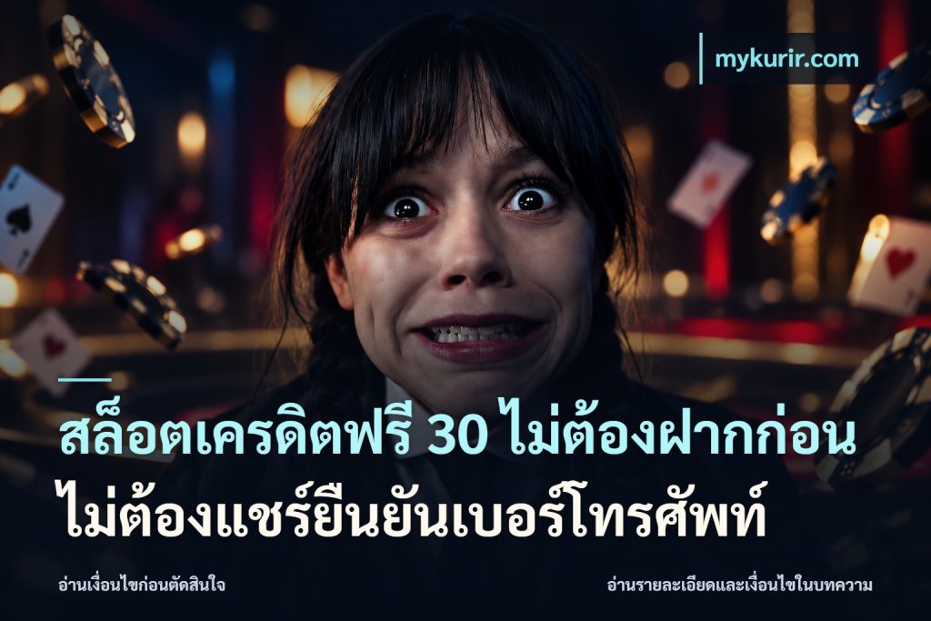 สล็อตเครดิตฟรี 30 ไม่ต้องฝากก่อนไม่ต้องแชร์ยืนยันเบอร์โทรศัพท์