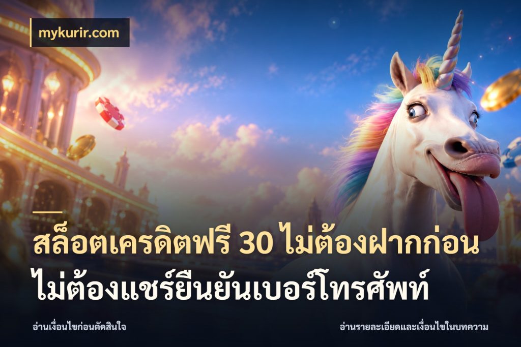 สล็อตเครดิตฟรี 30 ไม่ต้องฝากก่อนไม่ต้องแชร์ยืนยันเบอร์โทรศัพท์ จากชื่อเครดิตฟรีสู่ความสนุกที่เข้าใจได้ สไตล์ mykurir.com
