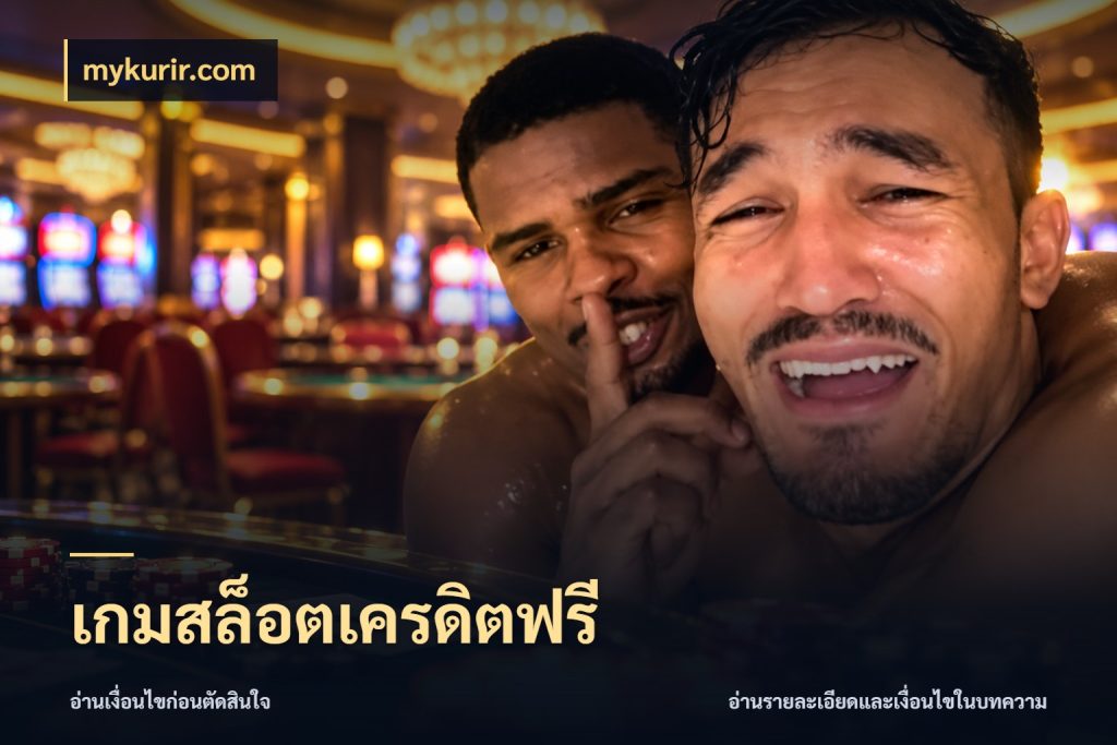 เกมสล็อตเครดิตฟรี mykurir.com เลือกสไตล์ความสนุกจากรูปแบบเครดิต
