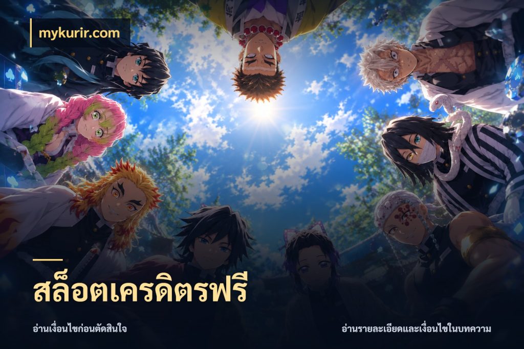 สล็อตเครดิตรฟรี mykurir.com เครดิตฟรีกับจังหวะลุ้นที่คุณเลือก