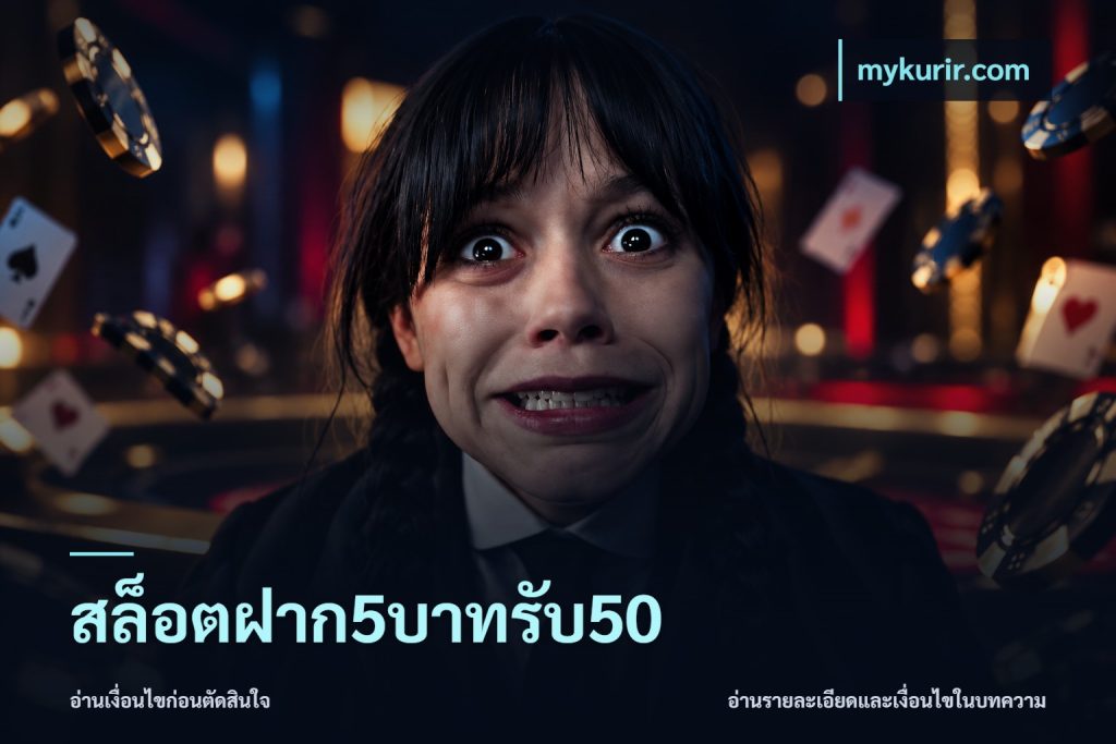 สล็อตฝาก5บาทรับ50