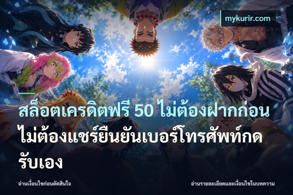 สล็อตเครดิตฟรี 50 ไม่ต้องฝากก่อนไม่ต้องแชร์ยืนยันเบอร์โทรศัพท์กดรับเอง