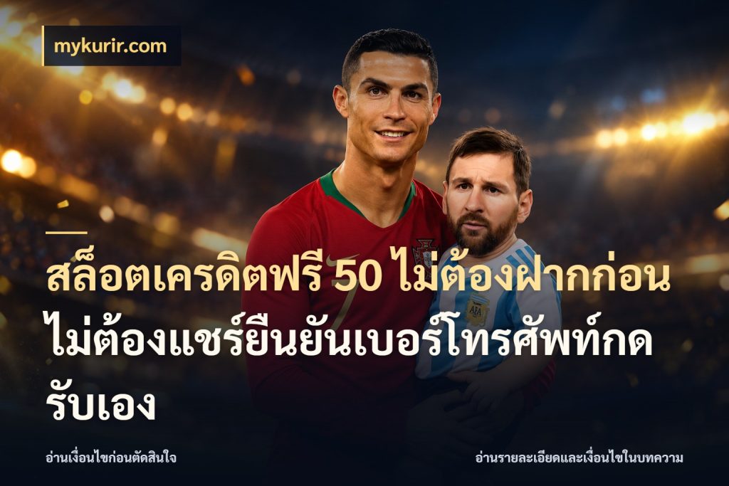 สล็อตเครดิตฟรี 50 ไม่ต้องฝากก่อนไม่ต้องแชร์ยืนยันเบอร์โทรศัพท์กดรับเอง ชนิดเครดิตกับสิทธิ์ที่คุณอยากรู้ ในมุม mykurir.com