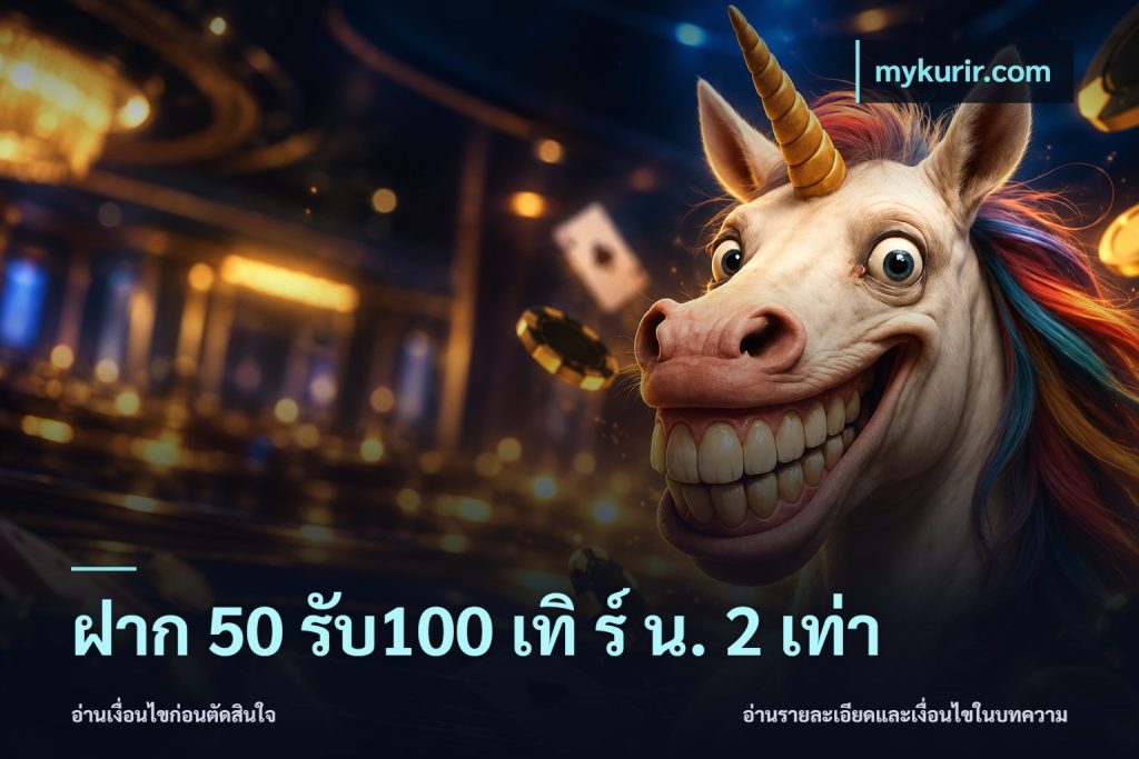 ฝาก 50 รับ100 เทิ ร์ น. 2 เท่า