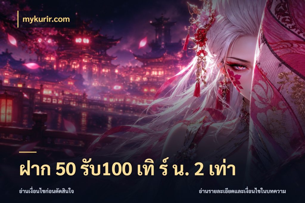 ฝาก 50 รับ100 เทิ ร์ น. 2 เท่า mykurir.com จับประเด็นยอดรับก่อนเลือกความสนุก