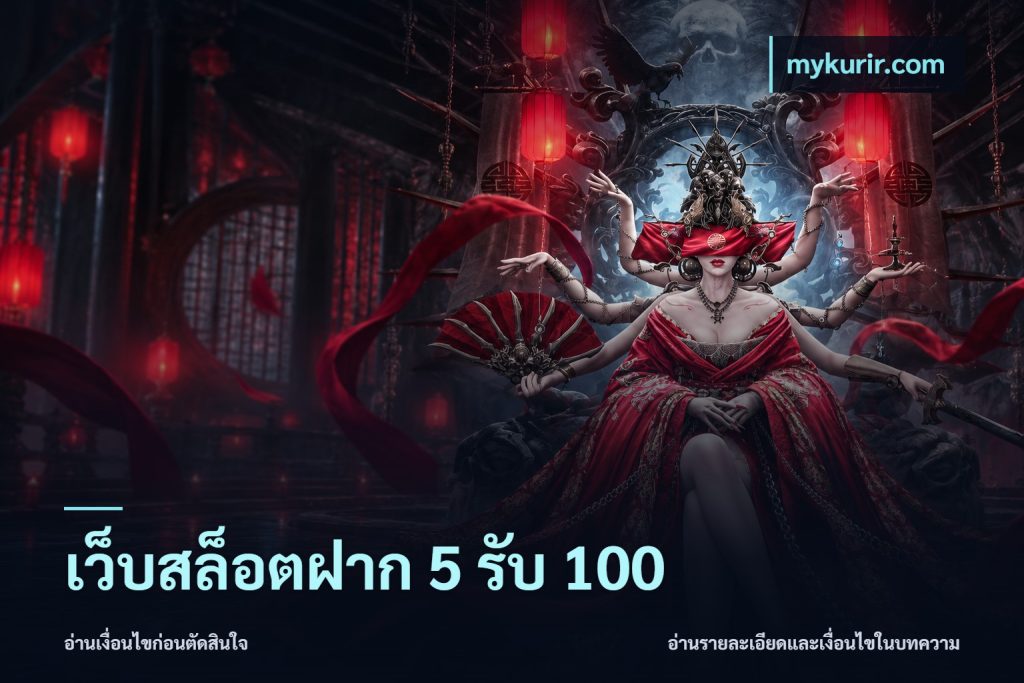 เว็บสล็อตฝาก 5 รับ 100