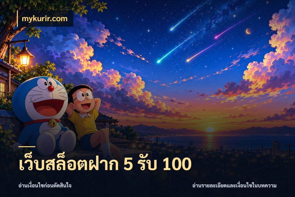 เว็บสล็อตฝาก 5 รับ 100 สีสันของโปรฝากและยอดรับ สไตล์ mykurir.com