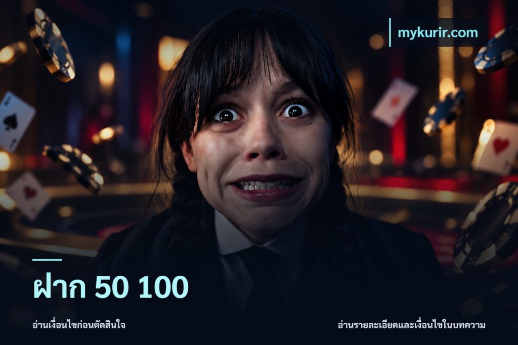 ฝาก 50 100