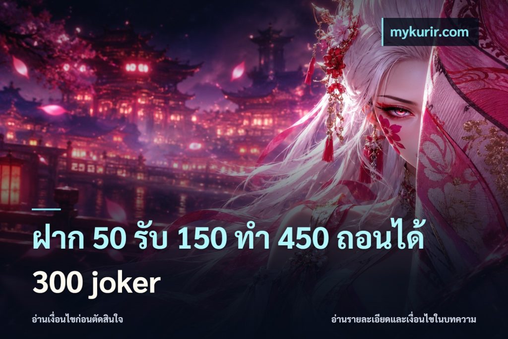 ฝาก 50 รับ 150 ทํา 450 ถอนได้ 300 joker