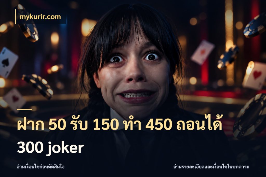 ฝาก 50 รับ 150 ทํา 450 ถอนได้ 300 joker เครดิตกับรูปแบบโปรที่ตรงใจ กับ mykurir.com