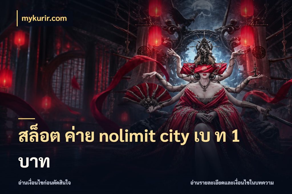 สล็อต ค่าย nolimit city เบ ท 1 บาท ลูกเล่นของเกมกับรายละเอียดของยอด ในมุม mykurir.com