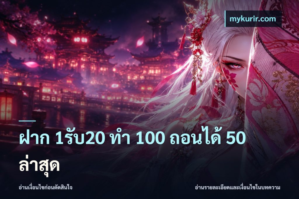 ฝาก 1รับ20 ทํา 100 ถอนได้ 50 ล่าสุด