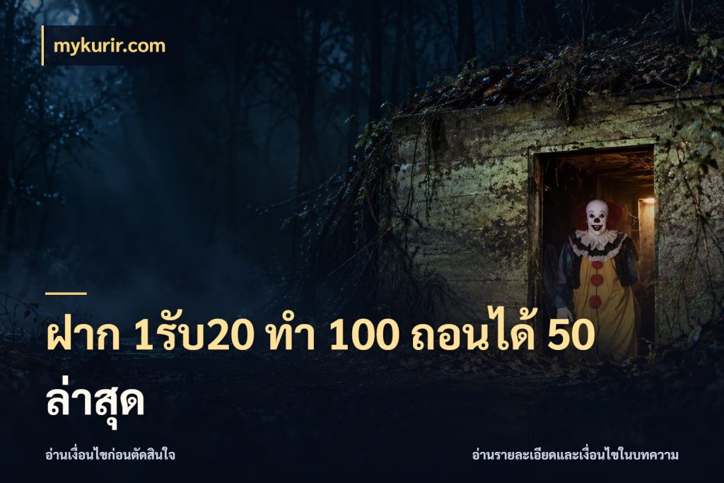 ฝาก 1รับ20 ทํา 100 ถอนได้ 50 ล่าสุด รูปแบบโบนัสกับสิทธิ์ของสายเกม ในมุม mykurir.com