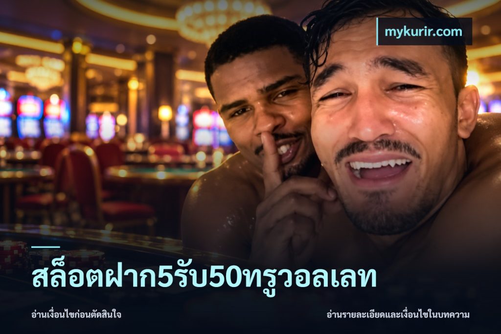 สล็อตฝาก5รับ50ทรูวอลเลท