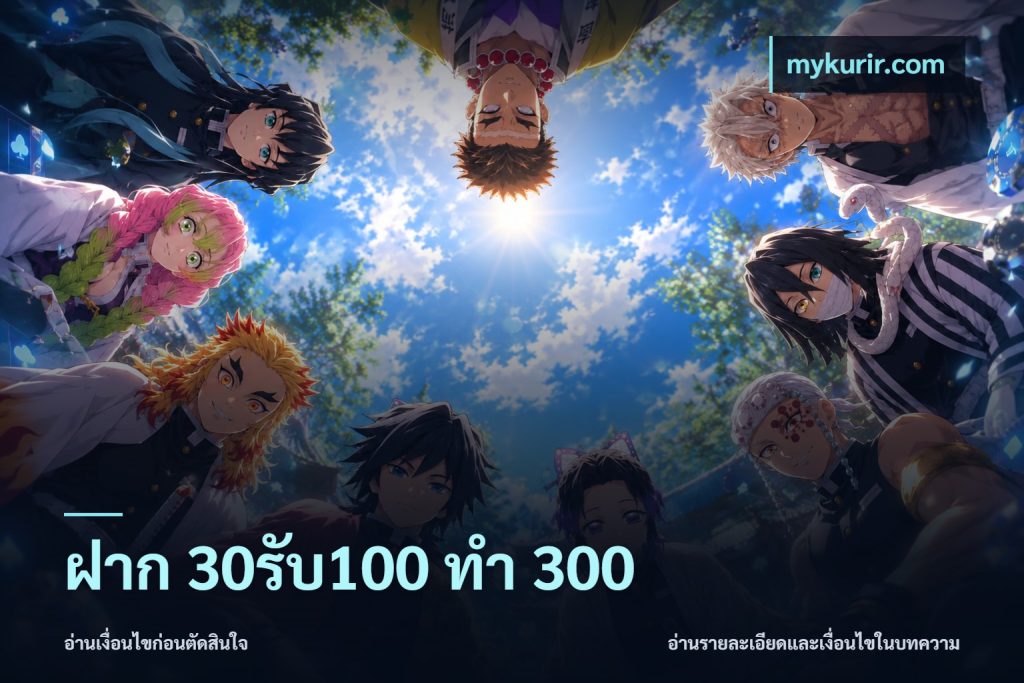 ฝาก 30รับ100 ทำ 300