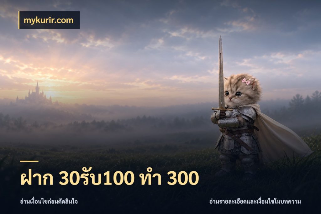 ฝาก 30รับ100 ทำ 300 mykurir.com เครดิตกับรูปแบบโปรที่ตรงใจ