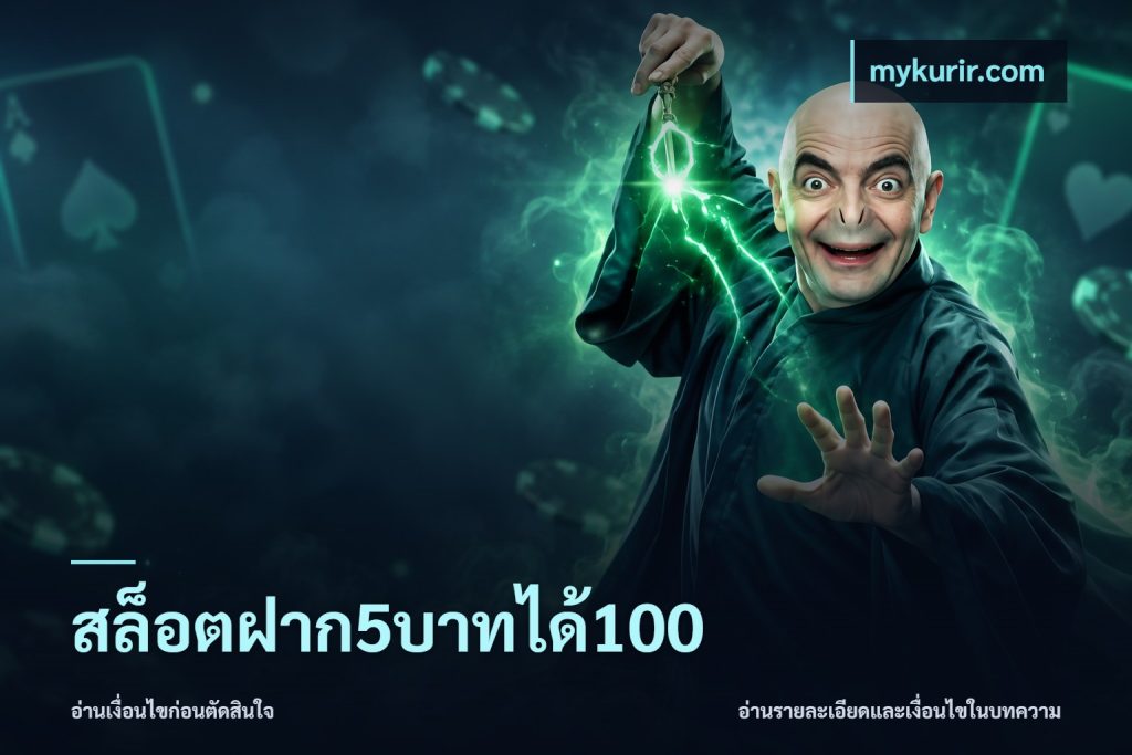 สล็อตฝาก5บาทได้100
