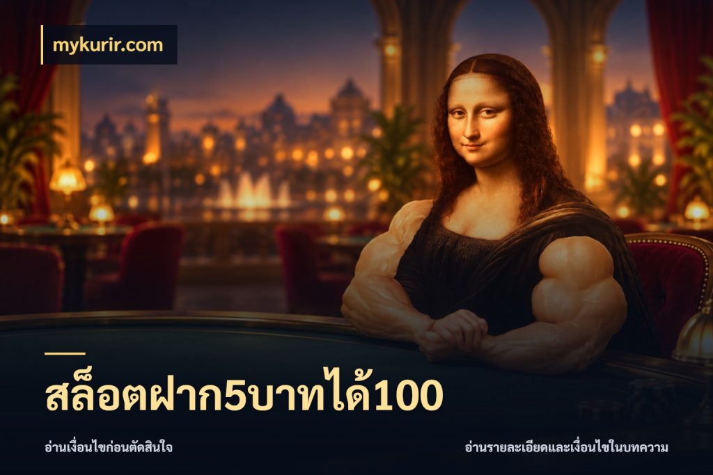 สล็อตฝาก5บาทได้100 mykurir.com จับประเด็นยอดรับก่อนเลือกความสนุก