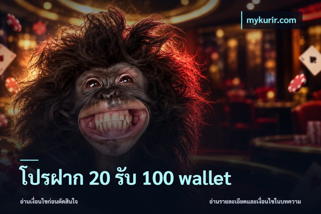 โปรฝาก 20 รับ 100 wallet