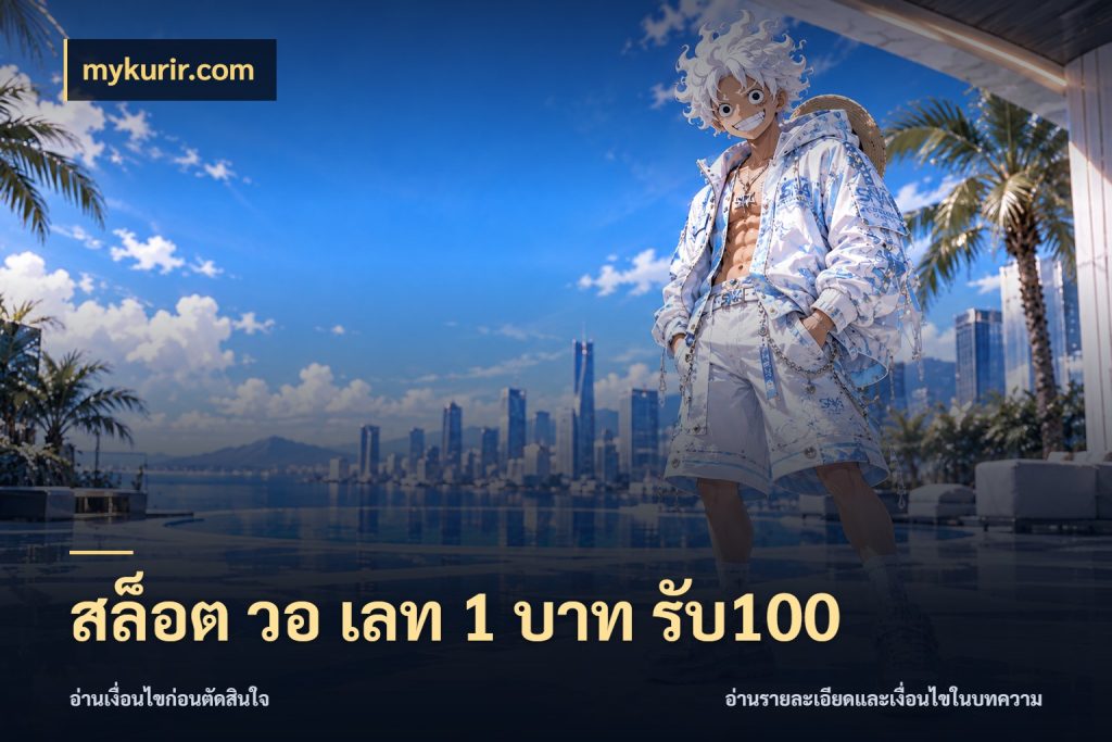 สล็อต วอ เลท 1 บาท รับ100 โปรกับเกมที่ชอบเลือกให้ตรงสไตล์ ในมุม mykurir.com