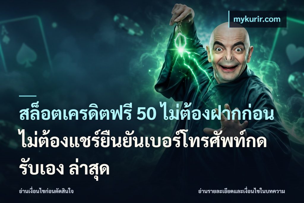 สล็อตเครดิตฟรี 50 ไม่ต้องฝากก่อนไม่ต้องแชร์ยืนยันเบอร์โทรศัพท์กดรับเอง ล่าสุด