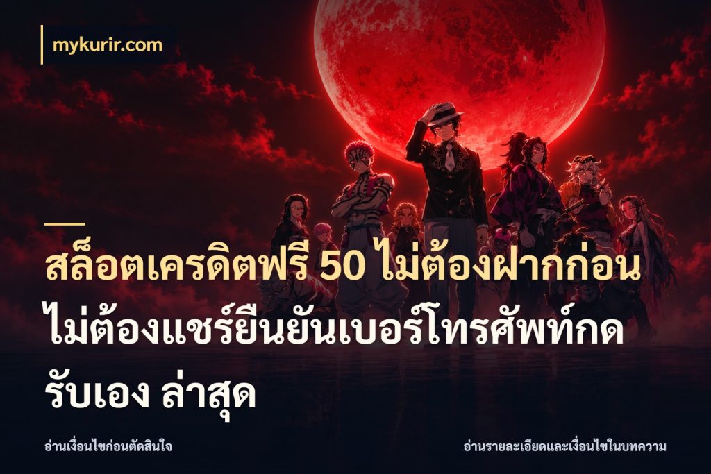 สล็อตเครดิตฟรี 50 ไม่ต้องฝากก่อนไม่ต้องแชร์ยืนยันเบอร์โทรศัพท์กดรับเอง ล่าสุด เปิดประเด็นเครดิตฟรีสำหรับคนชอบลุ้น กับ mykurir.com