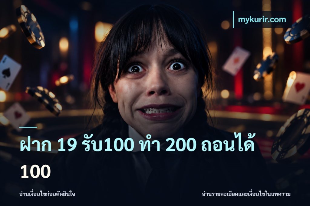 ฝาก 19 รับ100 ทำ 200 ถอนได้ 100